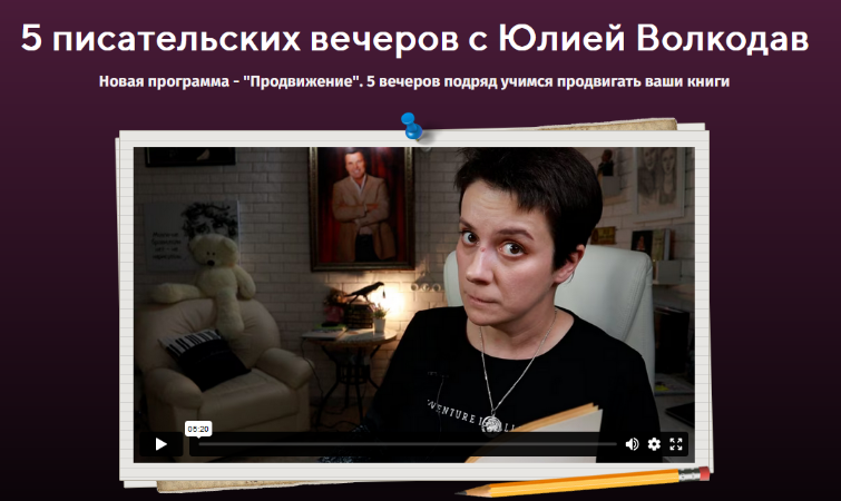 [Юлия Волкодав] 5 писательских вечеров. Продвижени_0.png